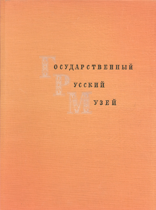 фото Государственный Русский музей. Живопись