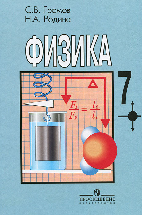 Фото физики 7 класс Физика. 7 класс - купить с доставкой по выгодным ценам в интернет-магазине OZON 