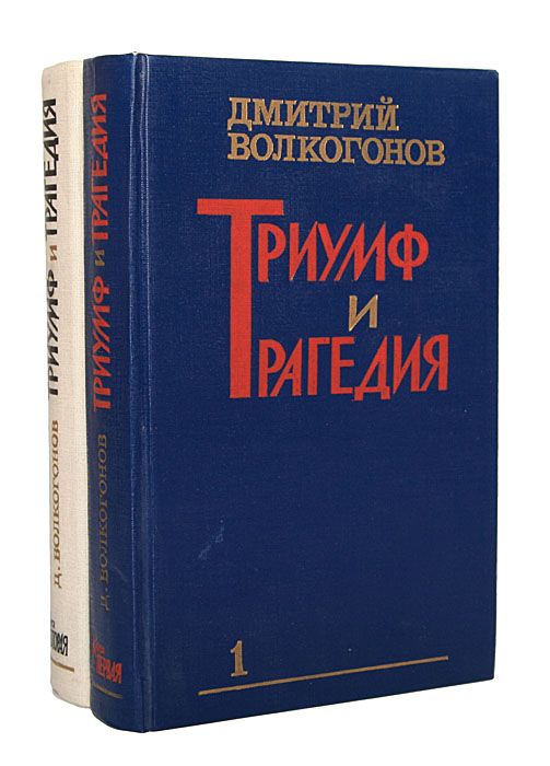 Книга триумф. 2 Книга Сталин Дмитрий Волкогонов. Волкогонов Триумф и трагедия. Дмитрий Волкогонов. Дмитрий Волкогонов Триумф и трагедия.