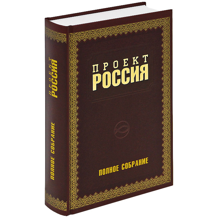 Проект россия 2 книга