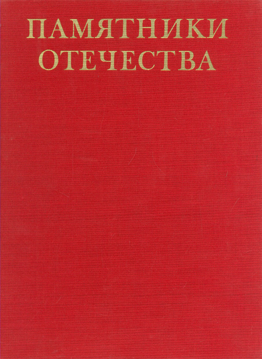 фото Памятники Отечества в произведениях художников Российской Федерации. Альбом