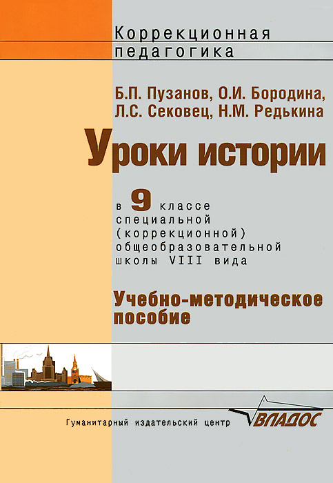 Характеристики Уроки истории. 9 класс. Специальная (коррекционная ...