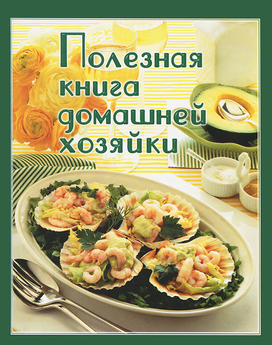 Книга домашней хозяйки 1959. Книга домашней хозяйки 1959. Книга домашней хозяйки. Книга домашней хозяйки. Ярославская кухня книга.
