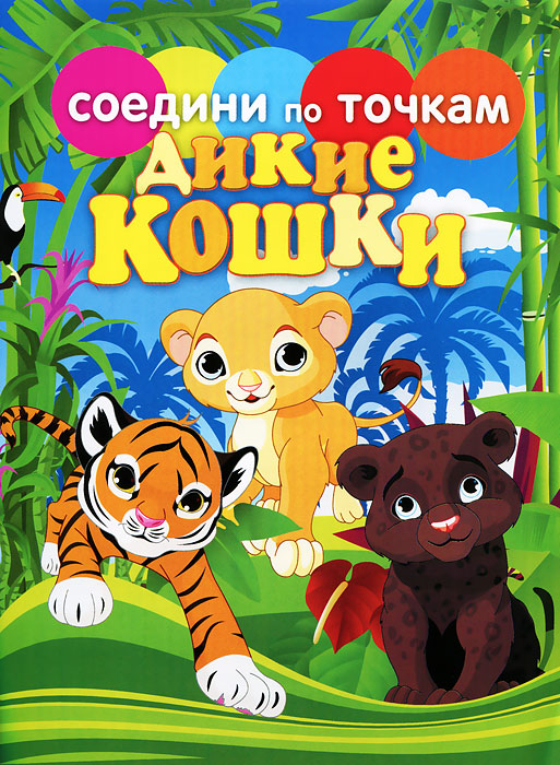 Книга "Дикие кошки" – купить книгу ISBN 978-5-386-05041-2 с быстрой ...