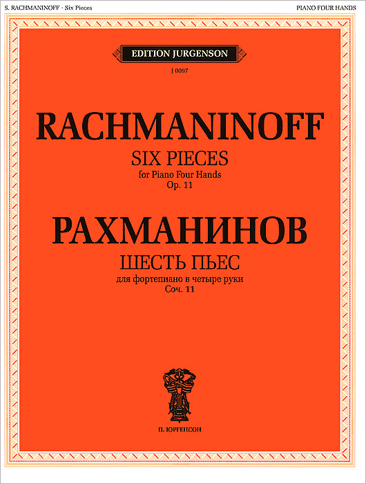 Рахманинов. Шесть пьес для фортепиано в 4 руки. Сочинение 11