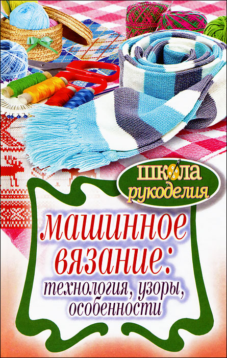 Машинное вязание книга