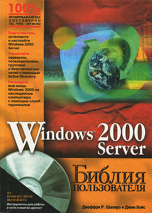 Windows 2000 Server. Библия пользователя