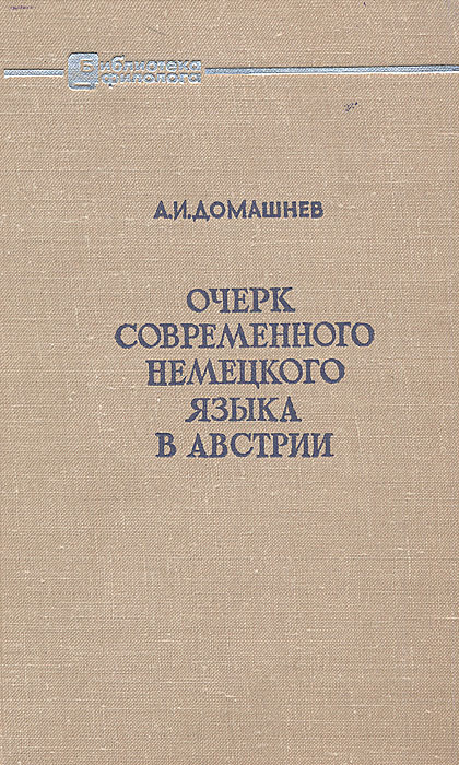 Современные очерки. Анатолий Иванович Домашнев. Книги на австрийском языке. Домашнев труды по германскому.