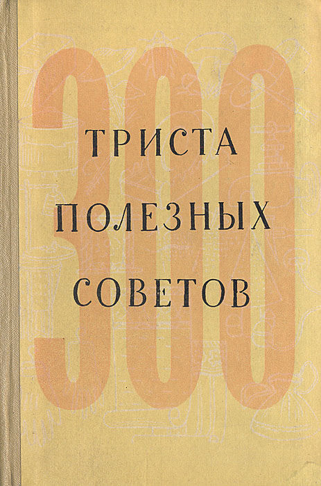 Книга "300 полезных советов по домоводству" – купить книгу с быстрой ...