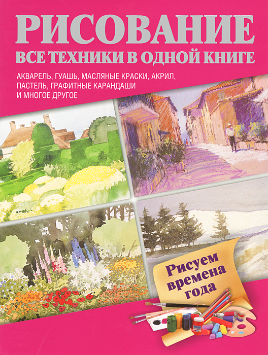 Рисуют все книга