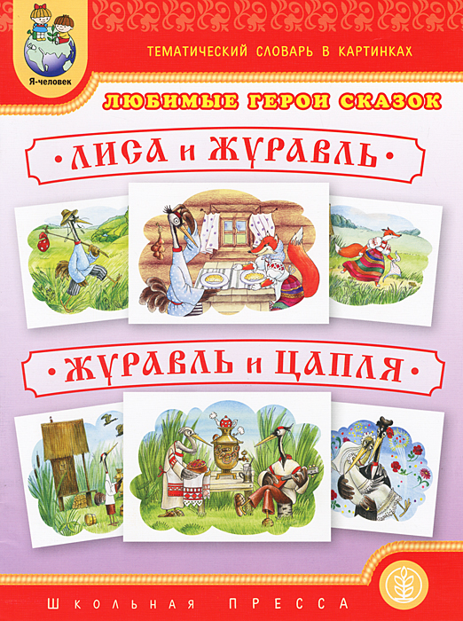 Тематический словарь в картинках