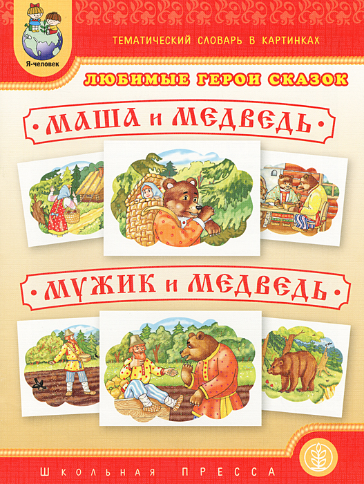 Тематический словарь в картинках