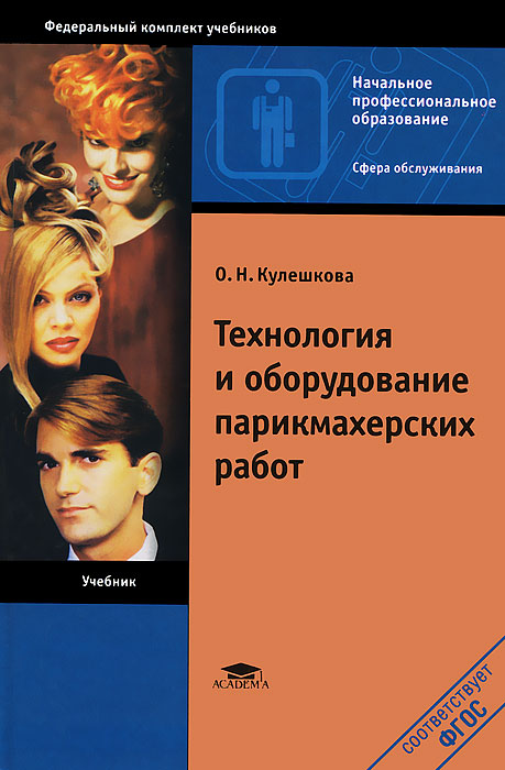 Темы для проекта парикмахерское искусство Технология и оборудование парикмахерских работ - купить с доставкой по выгодным 