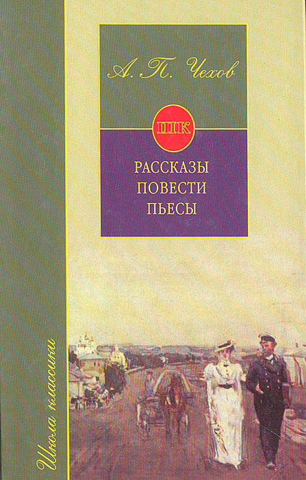 А. П. Чехов. Повести. Рассказы. Пьесы