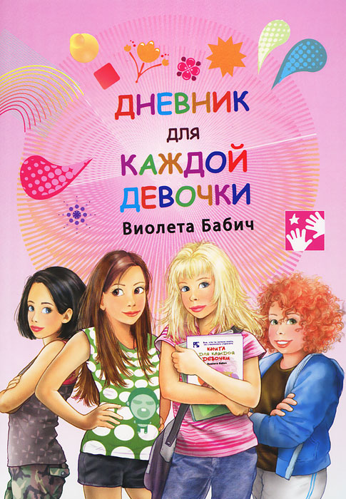 Книга \"Дневник для каждой девочки\" Бабич Виолета – купить книгу ISBN ...