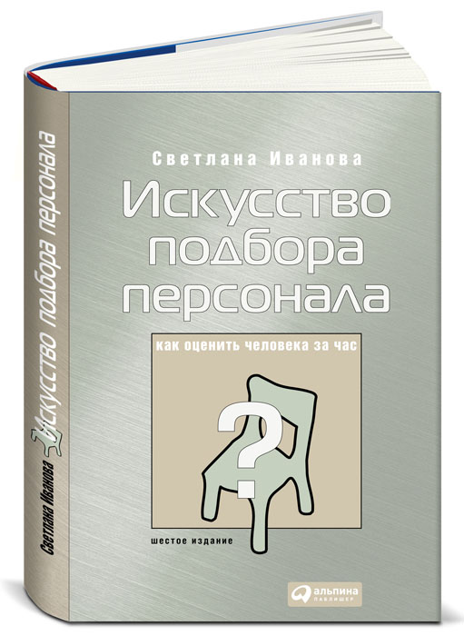 Книга "Искусство подбора персонала Как оценить человека за час (Иванова ...
