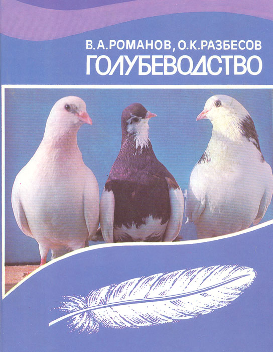 Книга про породы голубей с цветными фотографиями Голубеводство Романов Вадим Аполлонович, Разбесов Олег Константинович - купить с