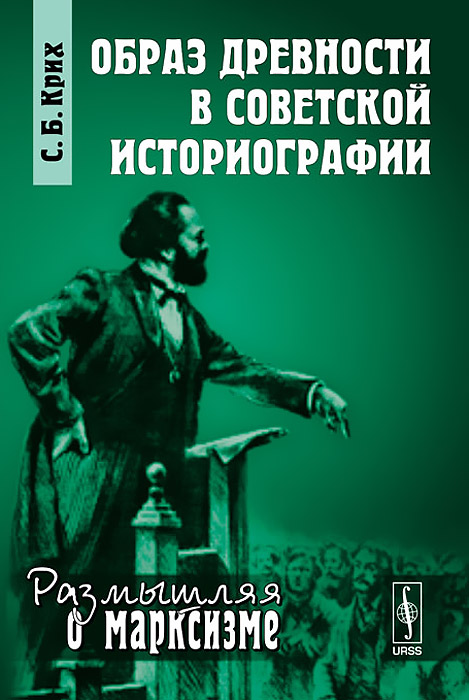 фото Образ древности в советской историографии