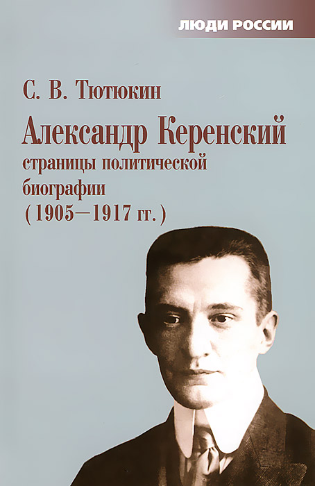 Александр Керенский. Страницы политической биографии. 1905-1917 гг.