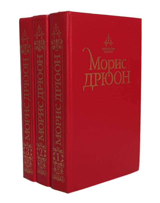 Проклятые короли книги по порядку. Морис Дрюон проклятые короли. Книга Дрюона проклятые короли. Дрюон проклятые короли Азбука. Роман проклятые короли Морис Дрюон.