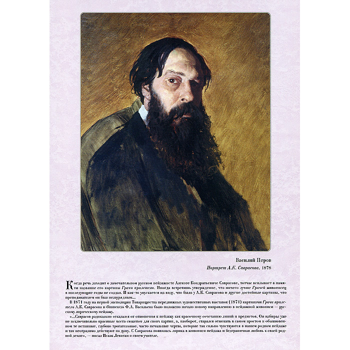 Портрет алексея кондратьевича саврасова. Портрет алексея кондратьевича саврасова. Портрет алексея кондратьевича саврасова. Проселок картина саврасова. Саврасов грачи прилетели 1871.