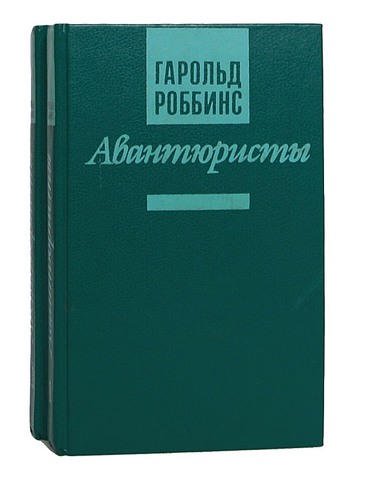 Авантюристы (комплект из 2 книг) . Роббинс Гарольд | Роббинс Гарольд