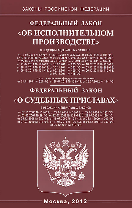 Федеральный закон об исполнительном производстве. ФЗ О судебных приставах. 229 ФЗ об исполнительном производстве. ФЗ 225.