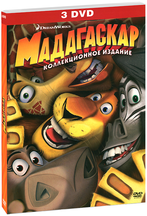Мадагаскар / Мадагаскар 2 / Мадагаскар 3 (3 DVD)