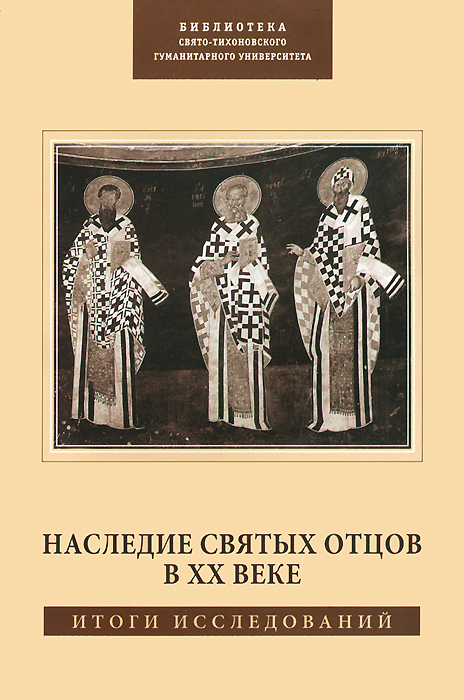 фото Наследие Святых Отцов в XX веке. Итоги исследований