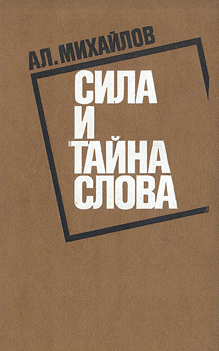 Тайна слова книги. Тайна слова. Книга тайна силы. Сила слова книга. Чтение сила.