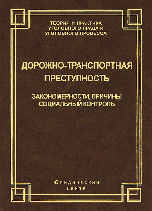 Закономерности преступности. Дорожно транспортная преступность. Теория уголовного права. Монография по уголовному праву общая часть.