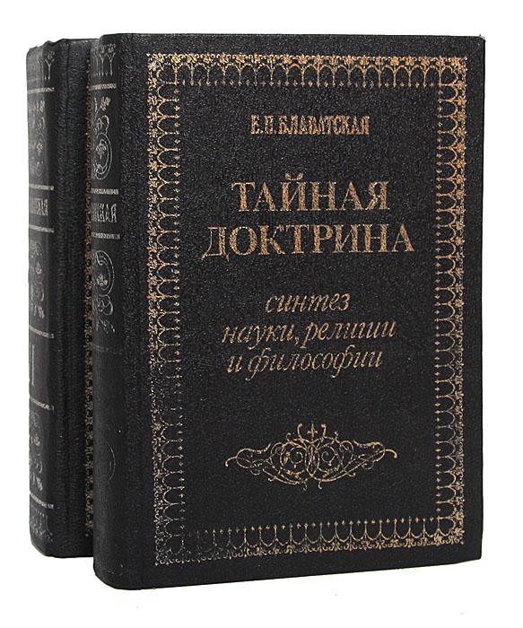 Тайная доктрина книга читать. Е.П. Блаватская Тайная доктрина. Книга Тайная доктрина Блаватская.