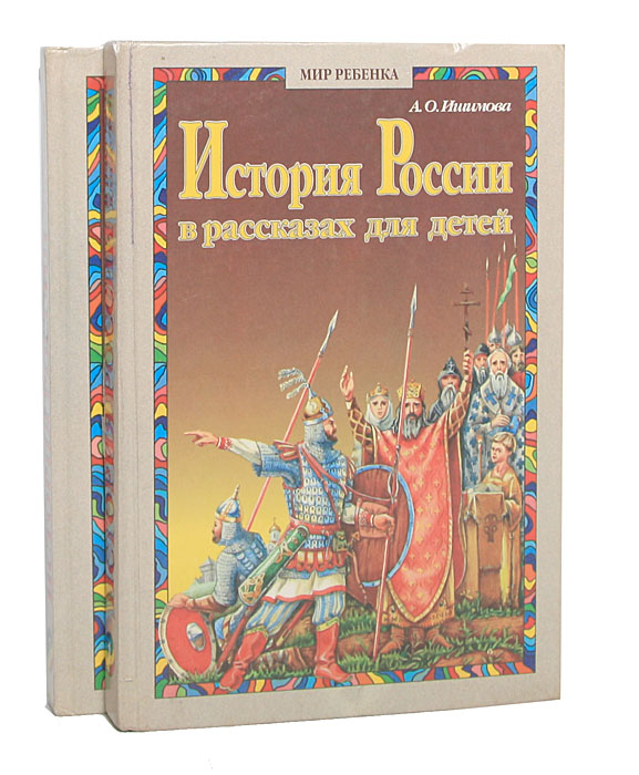 Ишимова рассказы для детей. Исторические книги для детей. История России в рассказах для детей. История книги рассказ для детей. 5. Ишимова, история России для детей.