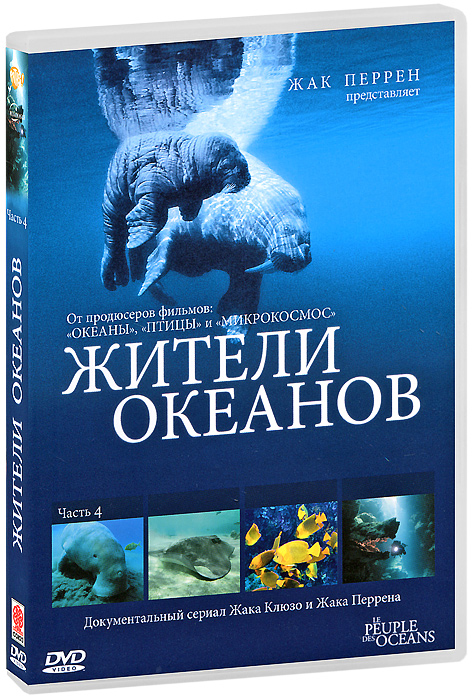 Жители океанов: Часть 4 (DVD disk)