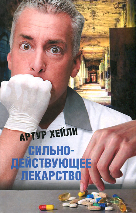 Книга "Сильнодействующее лекарство" Хейли Артур – купить книгу ISBN 978 ...