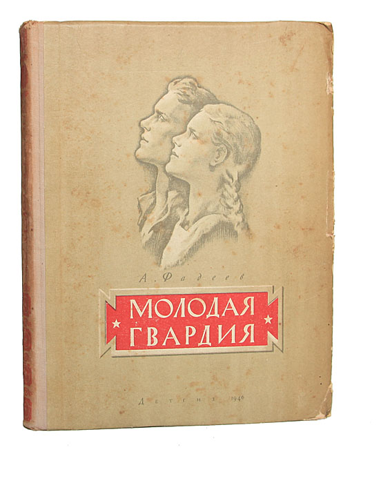 Молодой писатель книга. Молодая гвардия 1946. Фадеев молодая гвардия 1946.