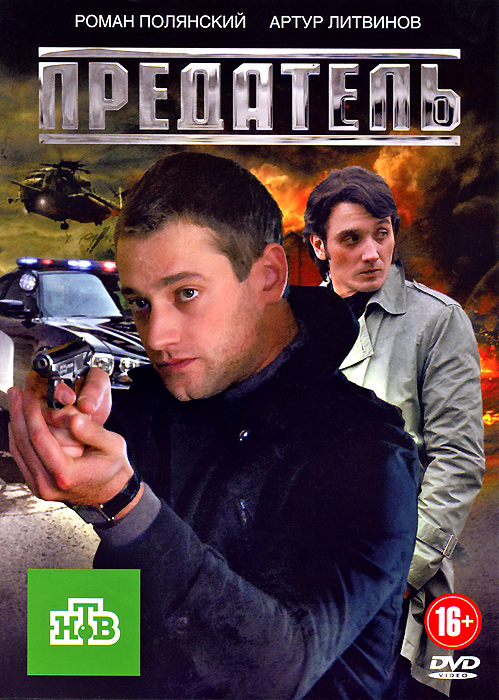 Предатель сериал актеры и роли фото