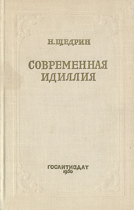 Идиллия книга