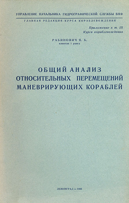 фото Общий анализ относительных перемещений маневрирующих кораблей