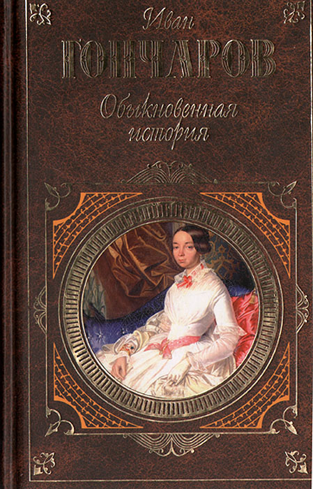 Аудиокниги гончаров обыкновенная. Обыкновенная история Гончаров. Необыкновенная история Гончаров.