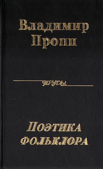 Пропп автор. Пропп проблемы комизма. Пропп проблемы комизма. Пропп проблемы комизма. В.
