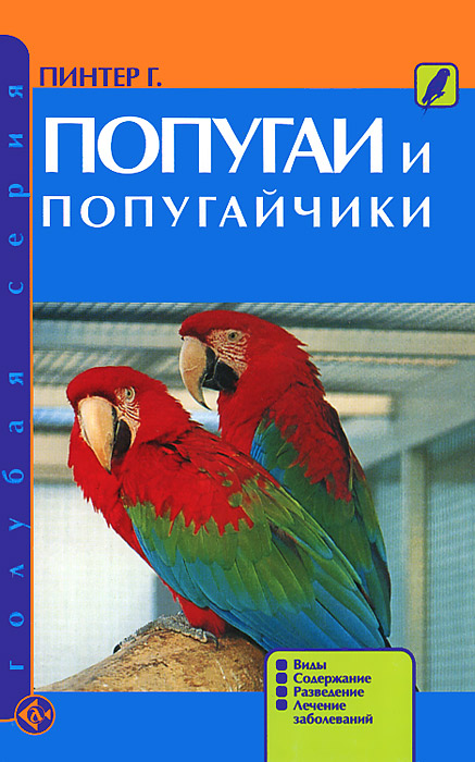 Попугаи и попугайчики. Виды. Содержание. Разведение. Лечение заболеваний