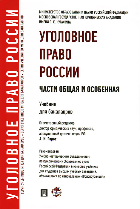 Книга "Уголовное право России. Части общая и особенная" Есаков Геннадий ...