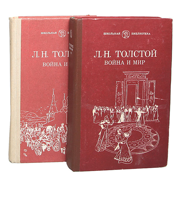 Мастерство толстого. Война и мир (комплект из 2 книг) Озон. Серии школьной литературы. Книги серия Школьная библиотека классики. Серия Школьная библиотека СССР.