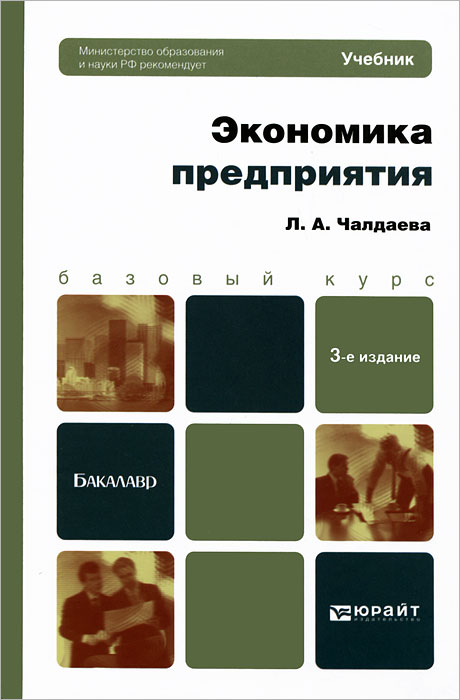 Учебники юрайт экономика. Книги по экономике. Учебник по экономике организации. Экономика организации предприятия учебник. Книги по экономике предприятия.