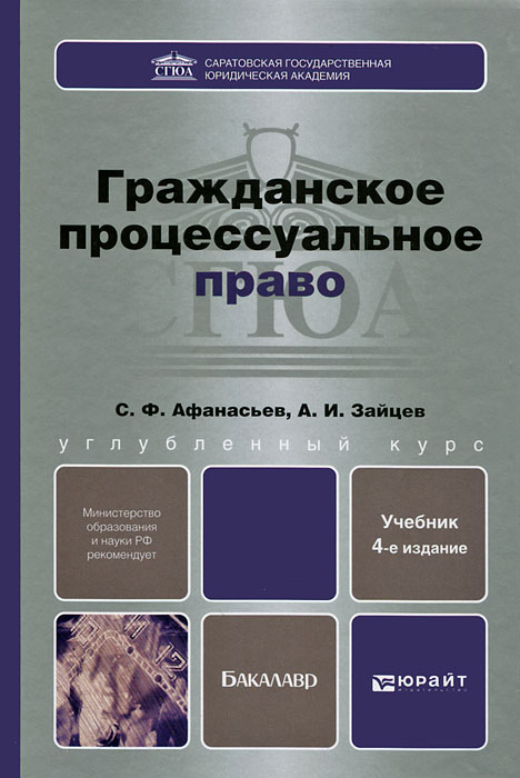 Учебники процессуальный процесс. Гражданское процессуальное право учебник. Гражданское процессуальное право книга. Гражданское право и Гражданский процесс учебник. Процессуальное право Гражданский процесс.