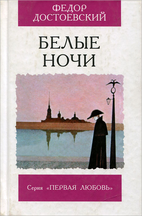 Книга "Белые ночи" Достоевский Федор Михайлович – купить книгу ISBN 5 ...