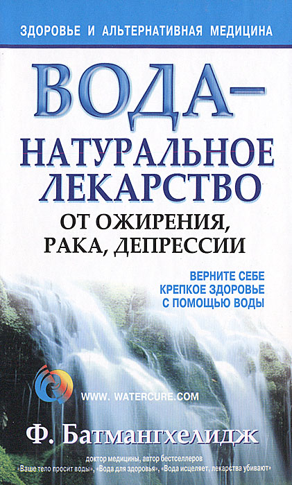 фото Вода - натуральное лекарство от ожирения, рака, депрессии