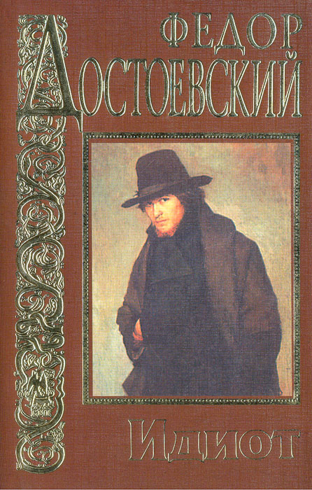 Достоевский идиот читать. Идиот» (1868) ф. м. Достоевского. Идиот 1868. Русская классика книги Достоевский идиот. Федор Достоевский. «Идиот» обложка.