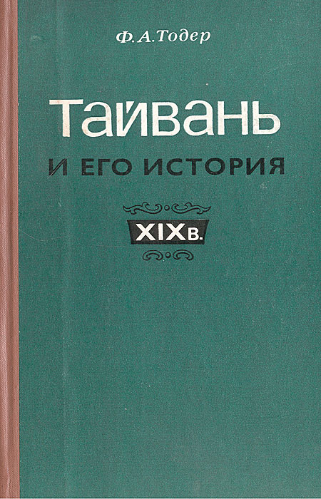 Тайвань книга. Книги о Тайване. История Тайваня книга. Историческая книга про Тайвань.